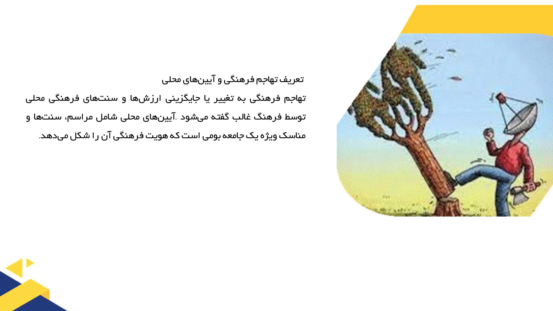 پاورپوینت در مورد تهاجم فرهنگی و تغییر در آیین‌های محلی